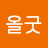@올굿-e2j