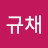 @맘규채