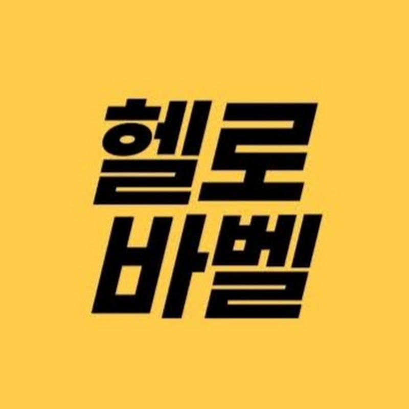 헬로바벨