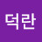 @김덕란-w8u