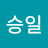 @송승일-t9b
