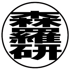 森羅万象研究所