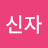 @정신자-d3n