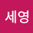 @김세영-t3h
