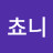 @칸쵸니
