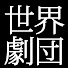 DQRr9wAIegk-channel-avatar-世界劇団official
