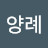 @허양례-s5b