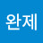 @김완제-r2h