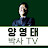 양영태 박사TV