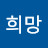 @희망-k3v