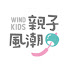 親子風潮 Wind Kids