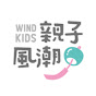 親子風潮 Wind Kids