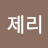 @제리-i6m