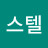@스텔-c6o
