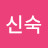 @박신숙-g5c