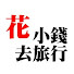 dR6dC_0Si4I-channel-avatar-花小錢去旅行