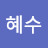 @정혜수-f5i