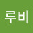 @뮤즈루비