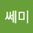 @쎄미-c7t