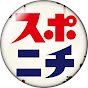 Логотип каналу スポニチチャンネル