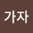 @100억가자-v9x
