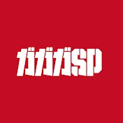 ガガガSP オフィシャルYouTubeチャンネル