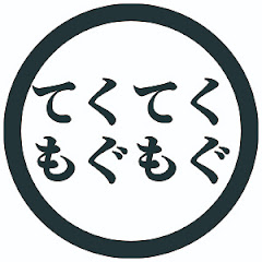 てくてくもぐもぐ