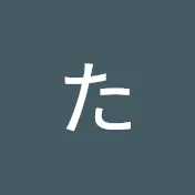 たびたび