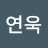 @김연욱-e9e