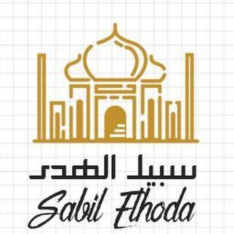 Sabil Elhoda HD سبيل الهدى