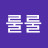 @루루룰룰-y8f