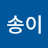 @송송이-i5v