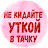 @Ne_kidayte_utkoy_v_tachku