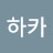 @하카-d7x