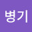 @차병기-w6k