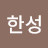 @한성-j6y