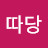 @따당맨