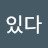 @답은있다-b8n