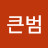@최고큰범