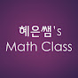 혜은쌤's 수학교실 logo