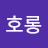 @호롱-x4q