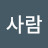 @사람-e2h3g