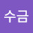 @홍수금