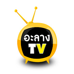 Логотип каналу อะลาง TV