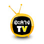 อะลาง TV
