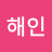 @김해인-j6w