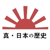 真・日本の歴史
