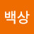 @유백상-h6c