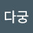 @바다궁