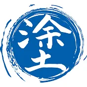 床塗装チャンネル! 永井健司